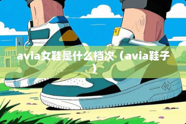 avia女鞋是什么档次（avia鞋子）