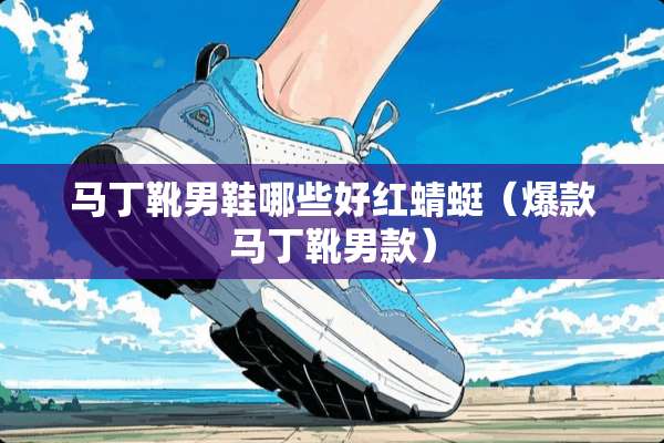 马丁靴男鞋哪些好红蜻蜓（爆款马丁靴男款）