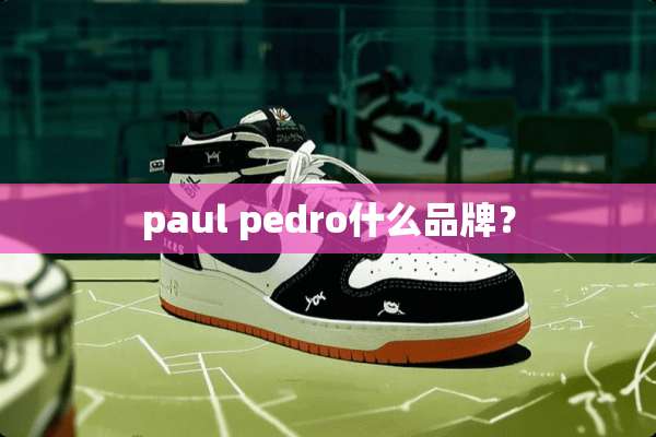 paul pedro什么品牌？