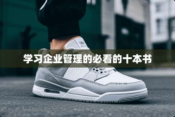 学习企业管理的必看的十本书