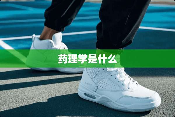 药理学是什么