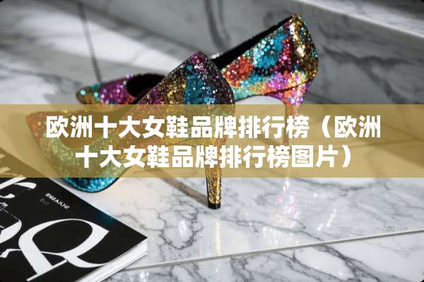 欧洲十大女鞋品牌排行榜（欧洲十大女鞋品牌排行榜图片）