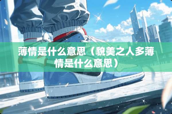 薄情是什么意思（貌美之人多薄情是什么意思）