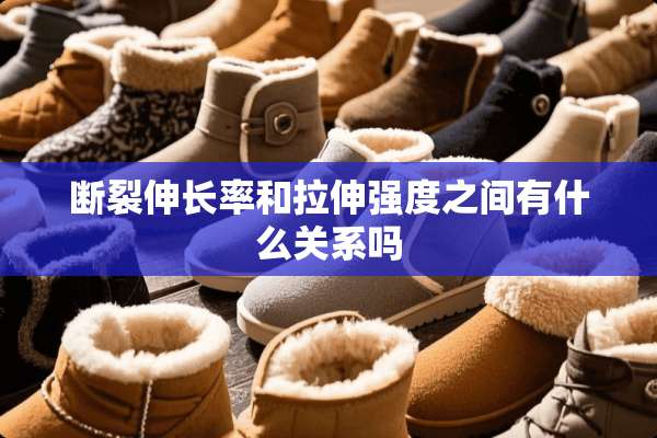断裂伸长率和拉伸强度之间有什么关系吗