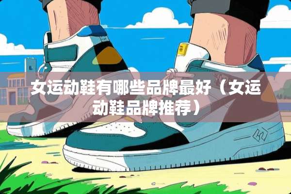 女运动鞋有哪些品牌最好（女运动鞋品牌推荐）