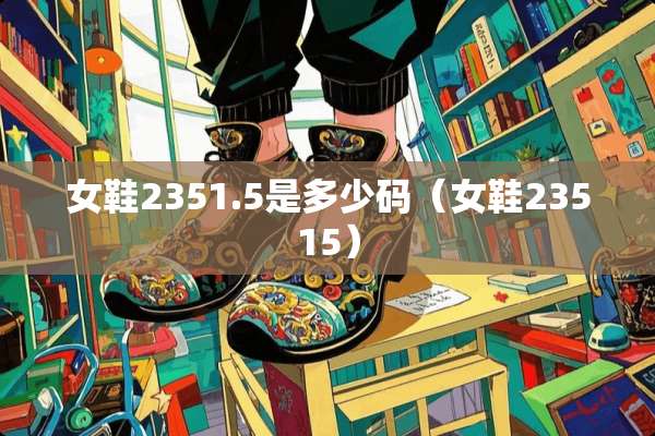 女鞋2351.5是多少码（女鞋23515）