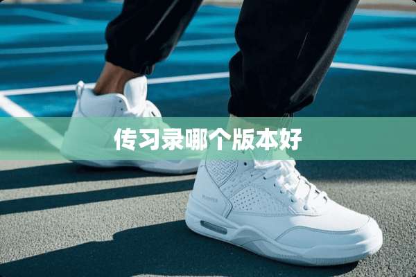 传习录哪个版本好
