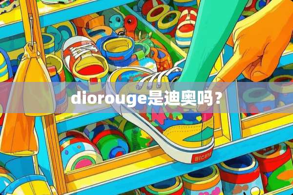 diorouge是迪奥吗？