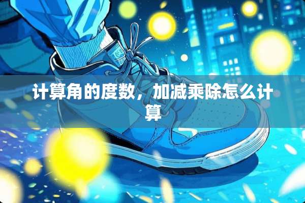 计算角的度数，加减乘除怎么计算