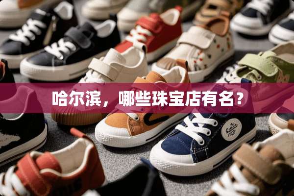 哈尔滨，哪些珠宝店有名？