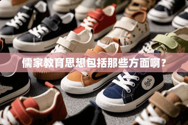 儒家教育思想包括那些方面啊？
