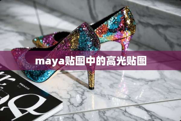maya贴图中的高光贴图