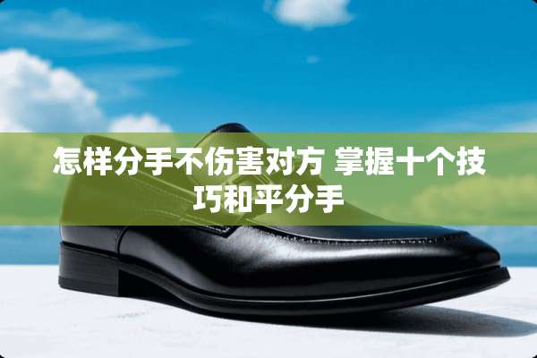 怎样分手不伤害对方 掌握十个技巧和平分手