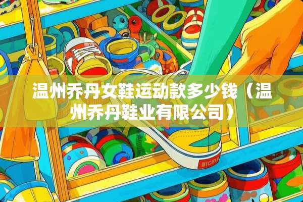 温州乔丹女鞋运动款多少钱（温州乔丹鞋业有限公司）