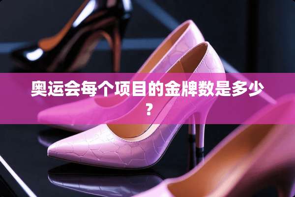 奥运会每个项目的金牌数是多少？