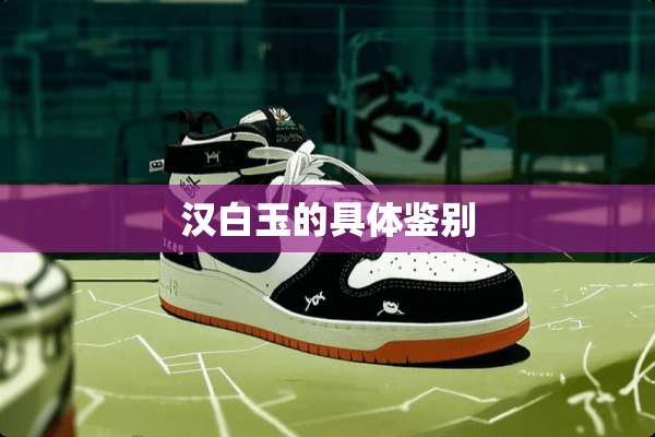 汉白玉的具体鉴别