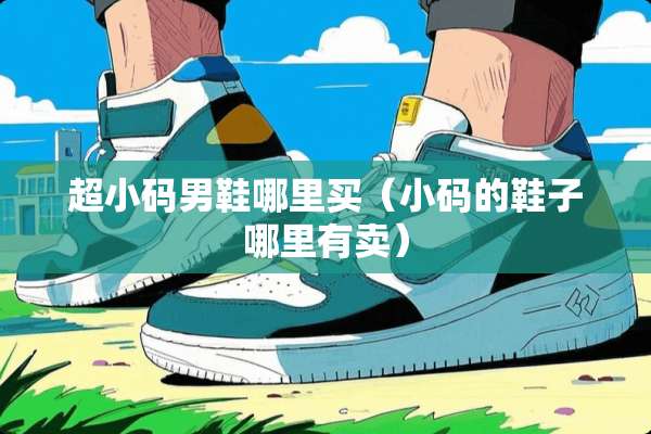 超小码男鞋哪里买（小码的鞋子哪里有卖）