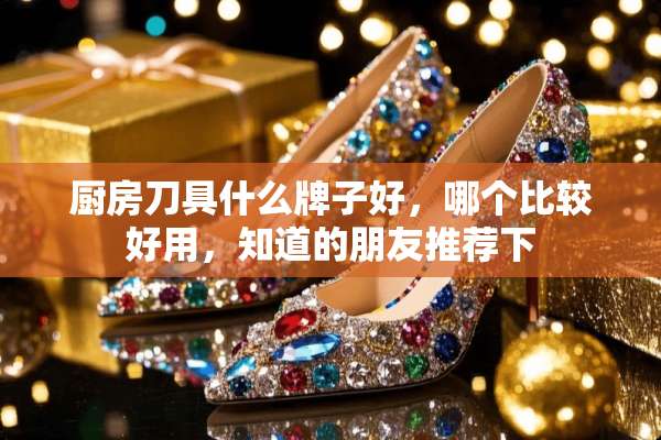 厨房**什么牌子好，哪个比较好用，知道的朋友推荐下