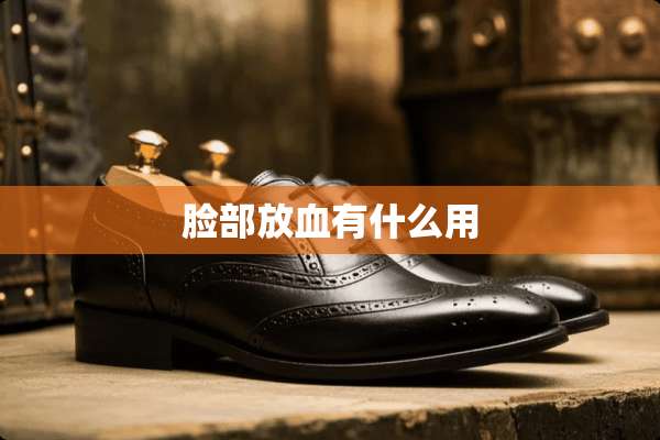 脸部放血有什么用