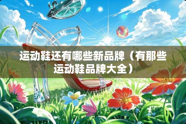 运动鞋还有哪些新品牌（有那些运动鞋品牌大全）