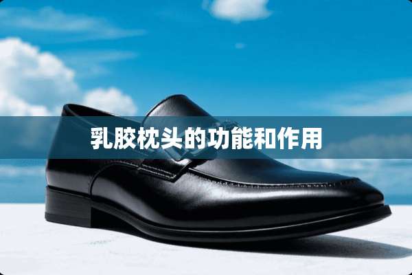 *胶枕头的功能和作用