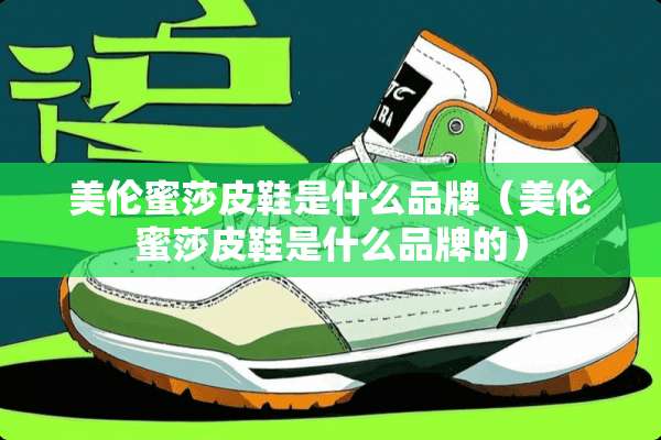 美伦蜜莎皮鞋是什么品牌（美伦蜜莎皮鞋是什么品牌的）