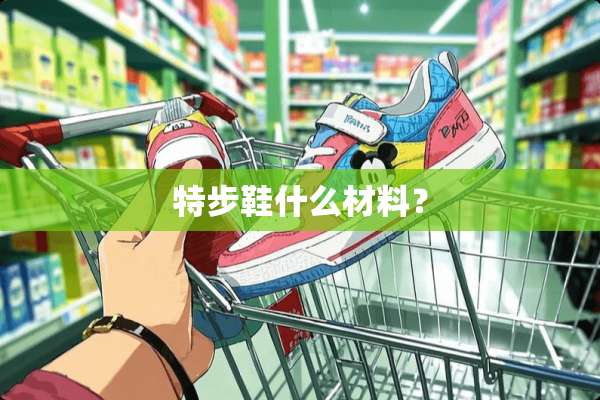 特步鞋什么材料？