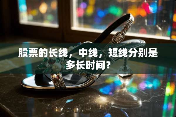 股票的长线，中线，短线分别是多长时间？
