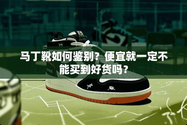 马丁靴如何鉴别？便宜就一定不能买到好货吗？