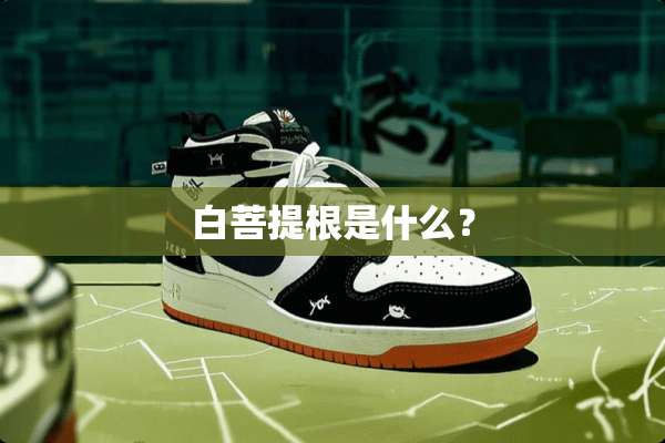 白**根是什么？