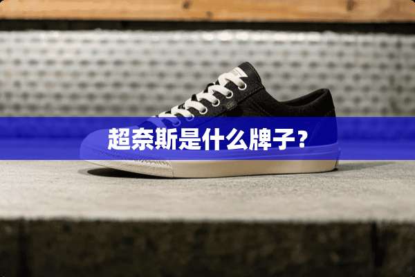超奈斯是什么牌子？