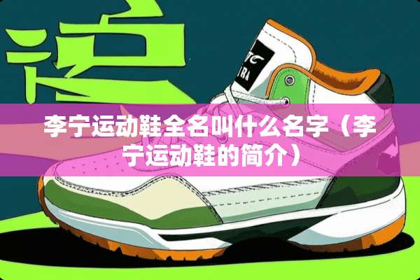 李宁运动鞋全名叫什么名字（李宁运动鞋的简介）
