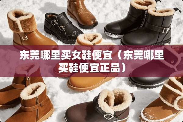 东莞哪里买女鞋便宜（东莞哪里买鞋便宜正品）