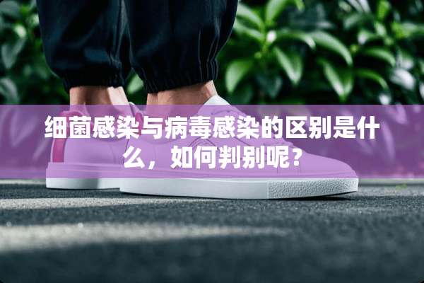 细菌感染与**感染的区别是什么，如何判别呢？