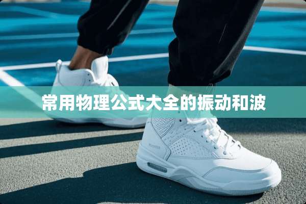 常用物理公式大全的振动和波