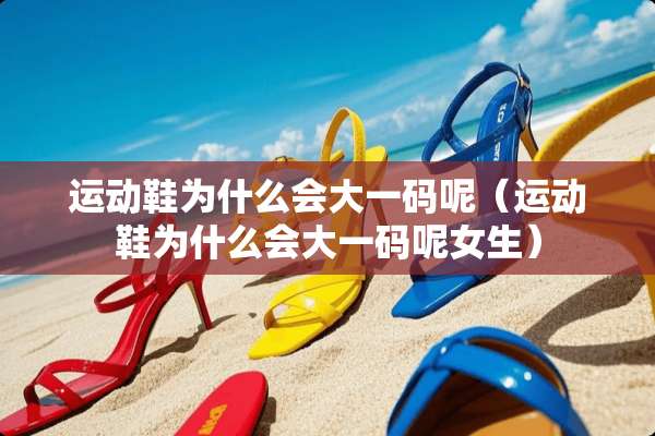 运动鞋为什么会大**呢（运动鞋为什么会大**呢女生）