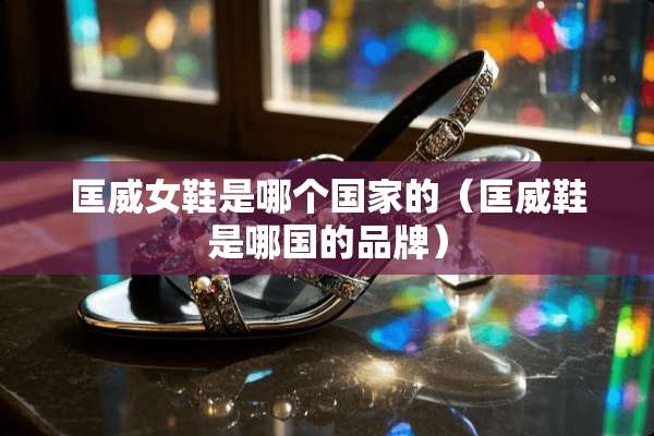 匡威女鞋是哪个国家的（匡威鞋是哪国的品牌）