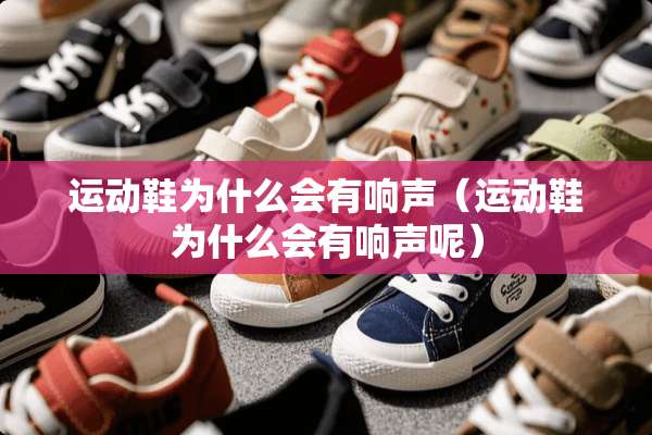 运动鞋为什么会有响声（运动鞋为什么会有响声呢）