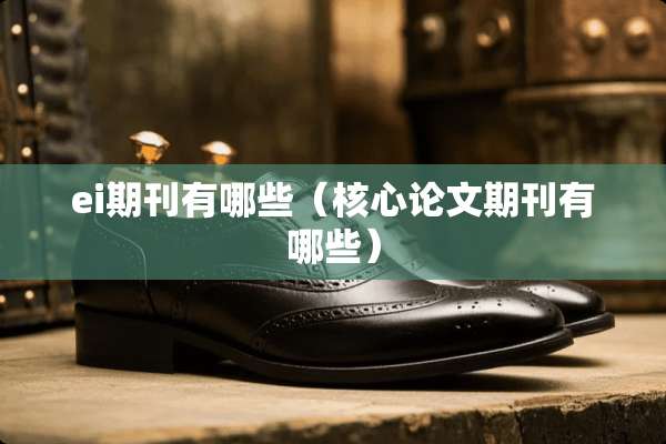 ei期刊有哪些（核心论文期刊有哪些）
