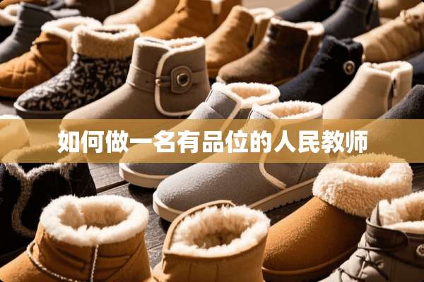 如何做一名有品位的人民教师