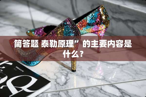 简答题 泰勒原理”的主要内容是什么？