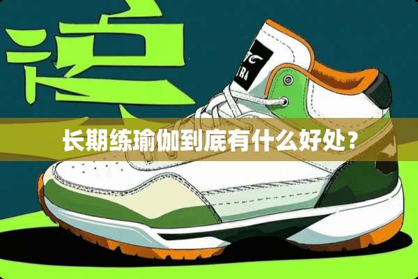 长期练瑜伽到底有什么好处？