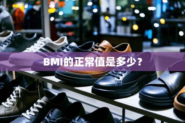 BMI的正常值是多少？