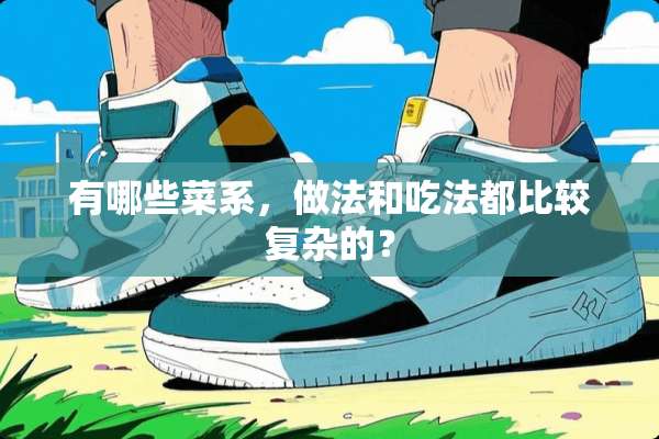 有哪些菜系，做法和吃法都比较复杂的？