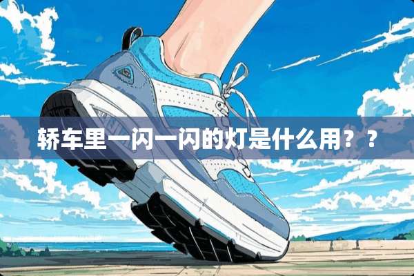 轿车里一闪一闪的灯是什么用？？