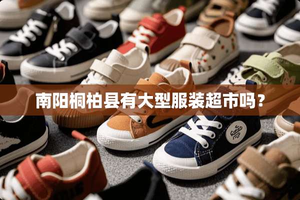 南阳桐柏县有大型服装超市吗？