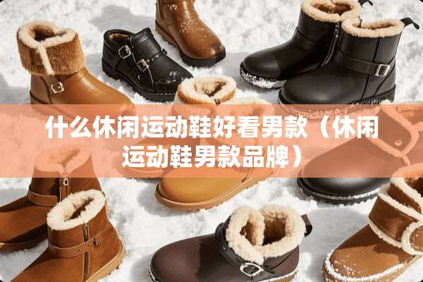 什么休闲运动鞋好看男款（休闲运动鞋男款品牌）