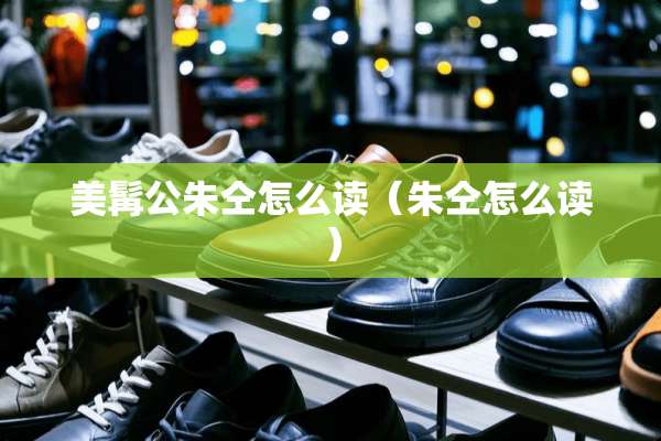 美髯公朱仝怎么读（朱仝怎么读）
