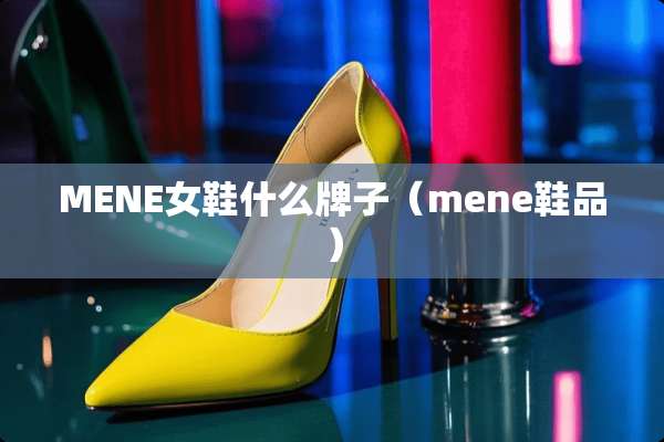 MENE女鞋什么牌子（mene鞋品）