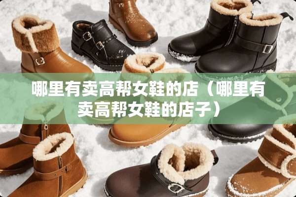 哪里有卖高帮女鞋的店（哪里有卖高帮女鞋的店子）